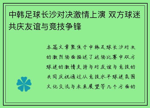 中韩足球长沙对决激情上演 双方球迷共庆友谊与竞技争锋